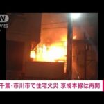 住宅3軒が焼ける火事　京成線、一時運転見合わせ　千葉・市川(2022年1月19日)