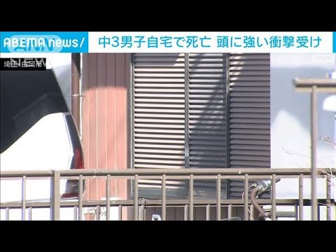 「数日前にけがをして帰宅」中3男子自宅で死亡　頭に強い衝撃受けたか　埼玉・白岡市(2022年1月19日)