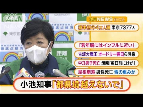 【朝の注目3選】「小池知事“都県境越えないで”」ほか・・・(2022年1月20日)