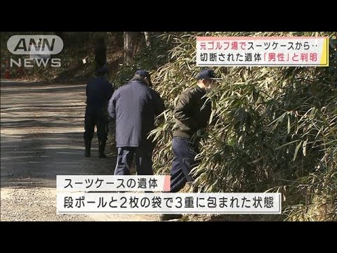 スーツケースの遺体は「男性」　3重に包まれ・・・　新たに遺体の一部発見(2022年1月20日)