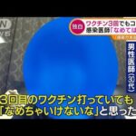 【独自】“3回目接種”でも・・・感染した医師「なめてはいけない」(2022年1月21日)