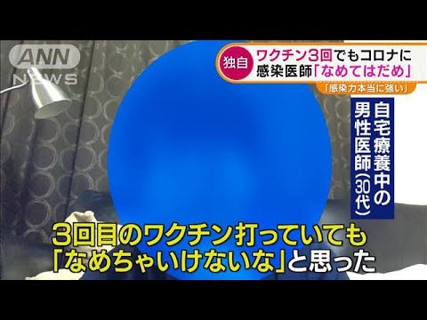 【独自】“3回目接種”でも・・・感染した医師「なめてはいけない」(2022年1月21日)