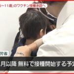 【厚生労働省】小児向けワクチン承認へ　3月以降開始予定