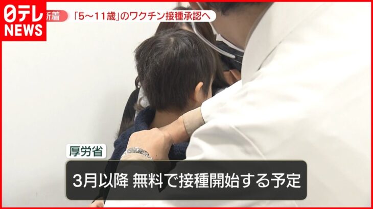 【厚生労働省】小児向けワクチン承認へ　3月以降開始予定