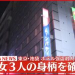 【速報】池袋ホテル強盗殺人　男女3人の身柄を確保
