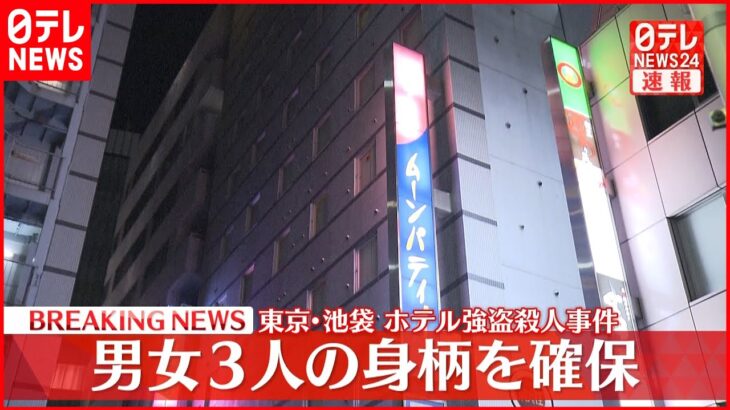 【速報】池袋ホテル強盗殺人　男女3人の身柄を確保