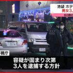 【身柄確保】池袋ホテル強盗殺人 男女3人を逮捕へ
