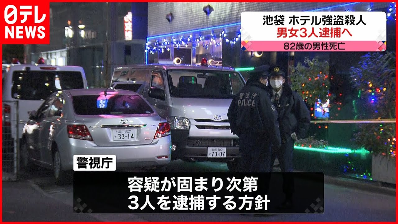 【身柄確保】池袋ホテル強盗殺人 男女3人を逮捕へ