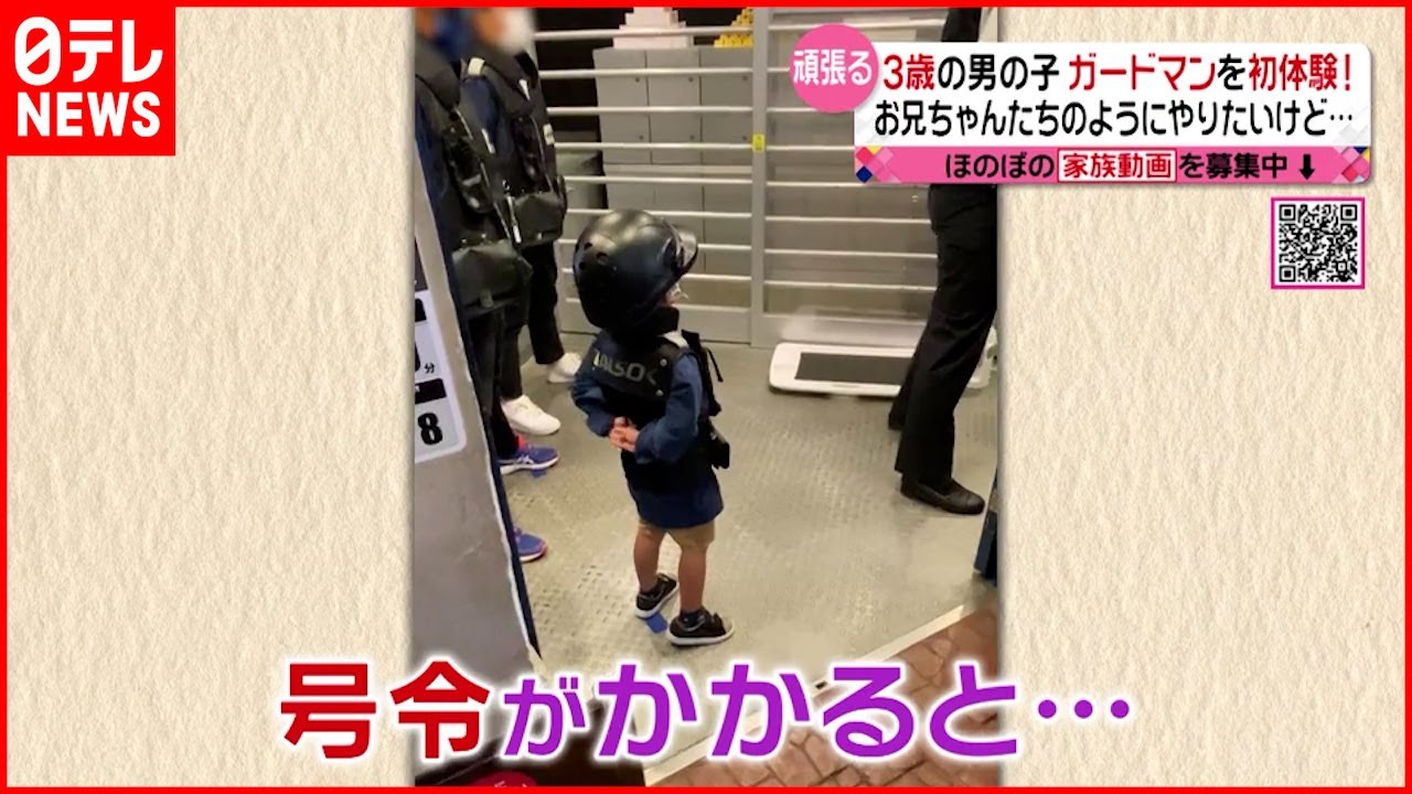 【初体験】3歳男の子がガードマンに！ 号令に合わせて動くけど…