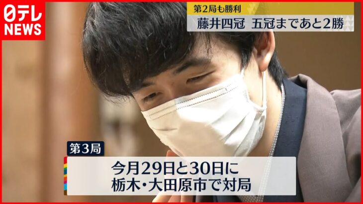 【王座戦】藤井四冠「スコア意識しない方が」第3局へ