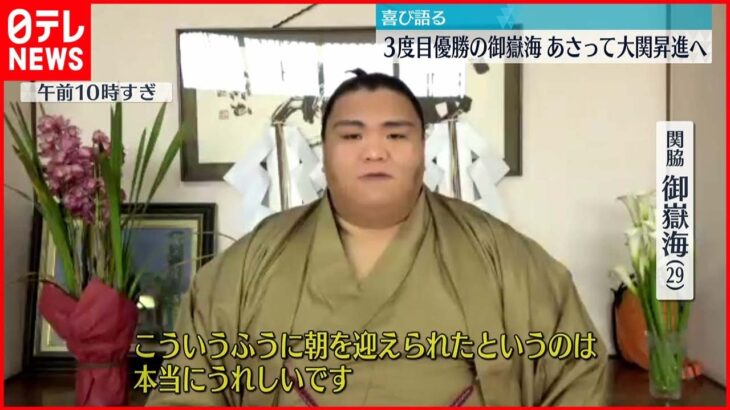 【3度目の優勝】御嶽海「人一倍気迫のある相撲を」喜び語る