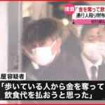 【事件】無銭飲食後に“暴行し現金奪う” 男3人逮捕