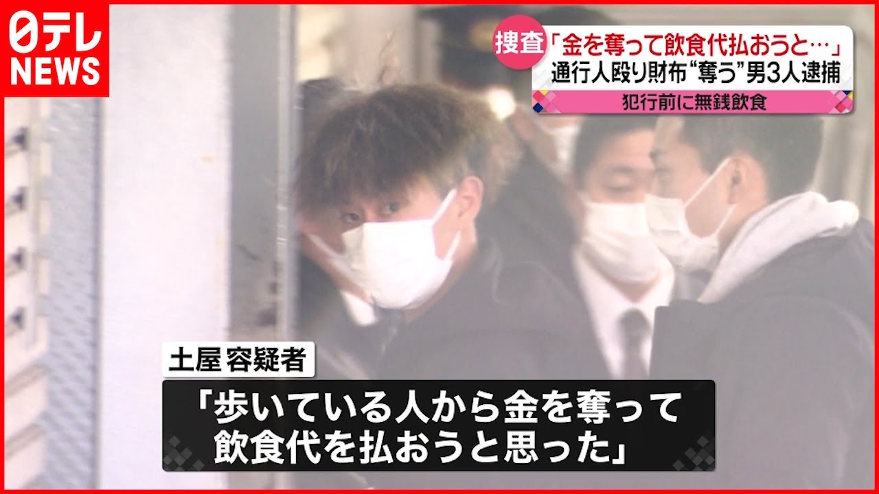 【事件】無銭飲食後に“暴行し現金奪う” 男3人逮捕