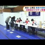 東京・江東区 教員など対象3回目のワクチン接種開始(2022年1月27日)