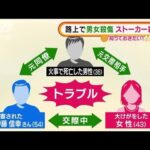 路上で男女殺傷　3人の間にトラブル・・・“ストーカー殺人”か(2022年1月27日)