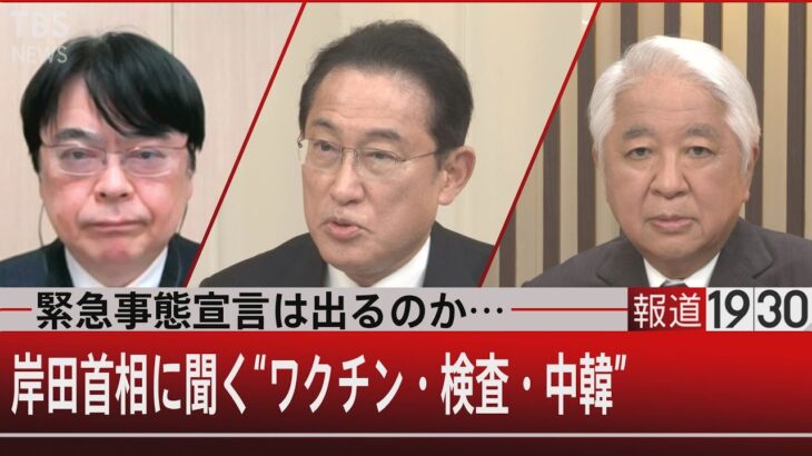 岸田首相に問う…検査難民と3回目ワクチンにどう対応？【1月27日 (木) #報道1930 】