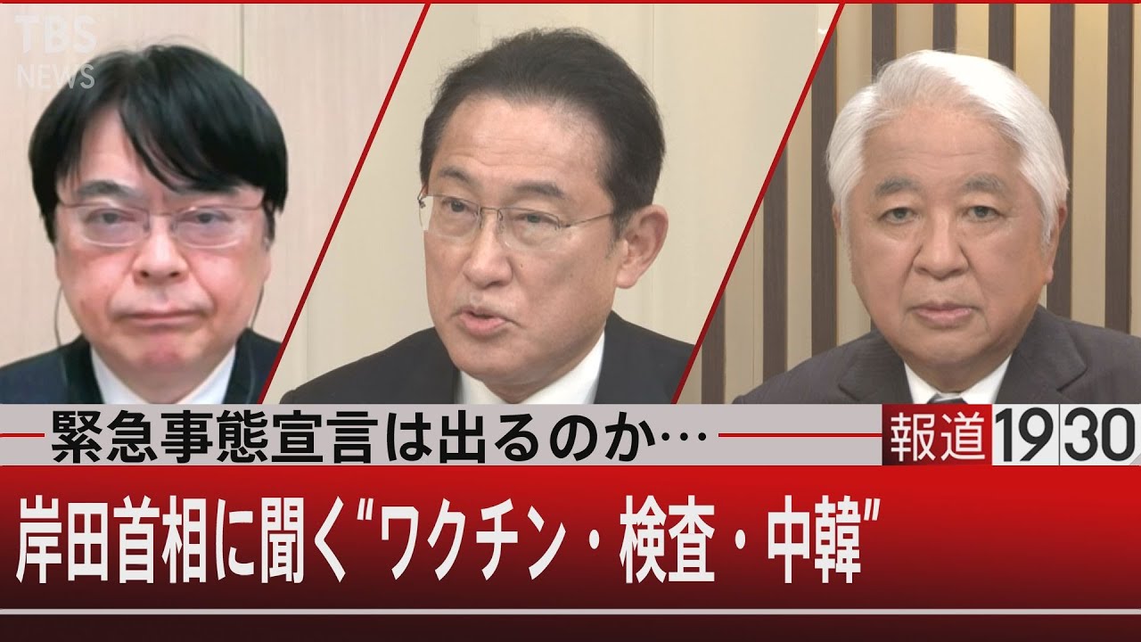 岸田首相に問う…検査難民と3回目ワクチンにどう対応？【1月27日 (木) #報道1930 】