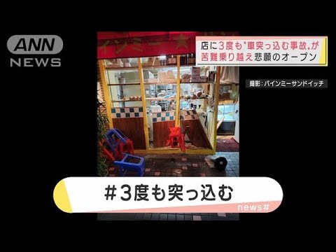 運転ミスで？　車が3度も突っ込み・・・悲願のオープン(2022年1月28日)