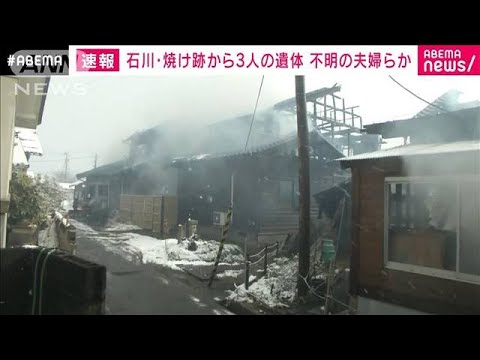 石川・七尾市の住宅火災　焼け跡から3遺体　住人か(2022年1月1日)