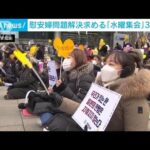 韓国　元慰安婦支援「水曜集会」30周年でデモ行進(2022年1月5日)