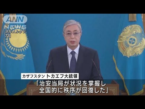 デモ隊30人死亡　カザフスタン大統領「秩序は回復」(2022年1月8日)