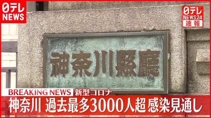 【速報】神奈川 過去最多3000人を超える見通し