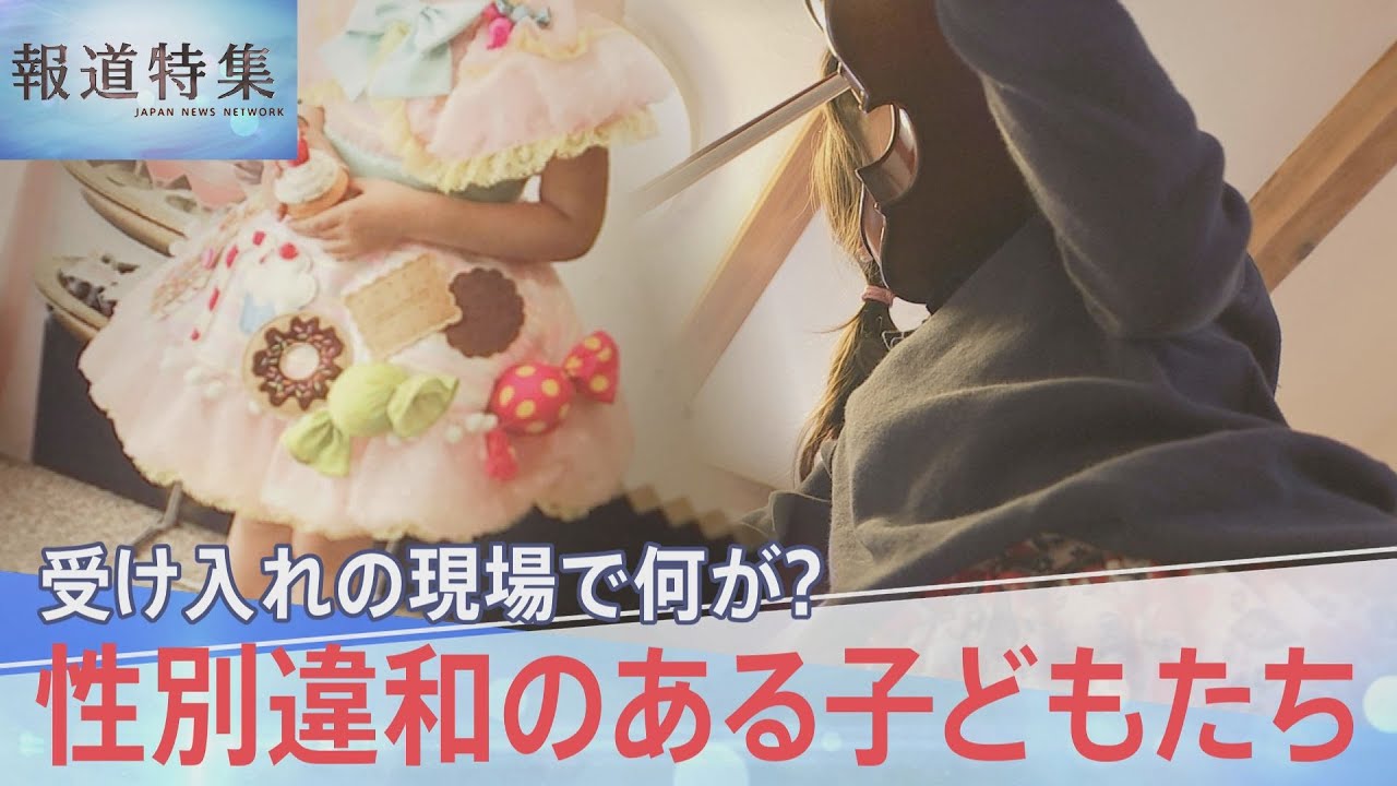 性別違和のある子どもたち【報道特集】