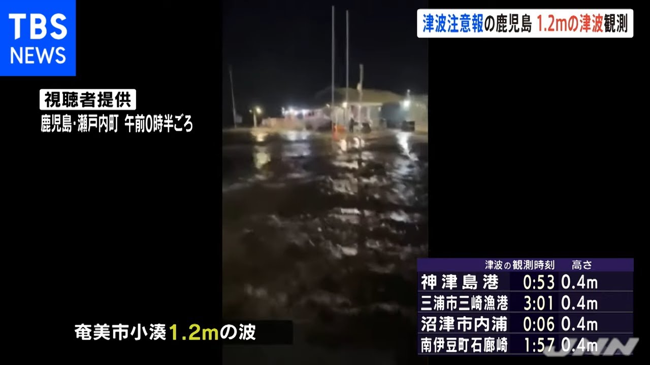 津波注意報の鹿児島 １．２ｍの津波観測