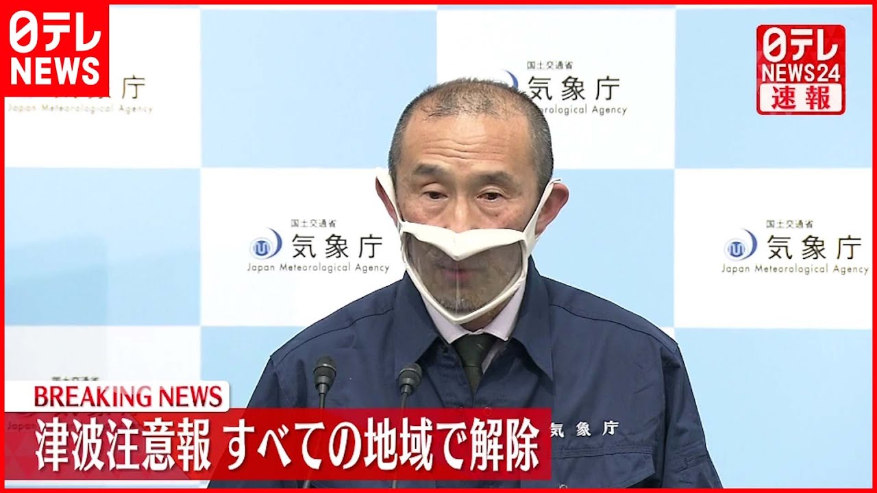 【速報】津波注意報　すべての地域で解除～気象庁