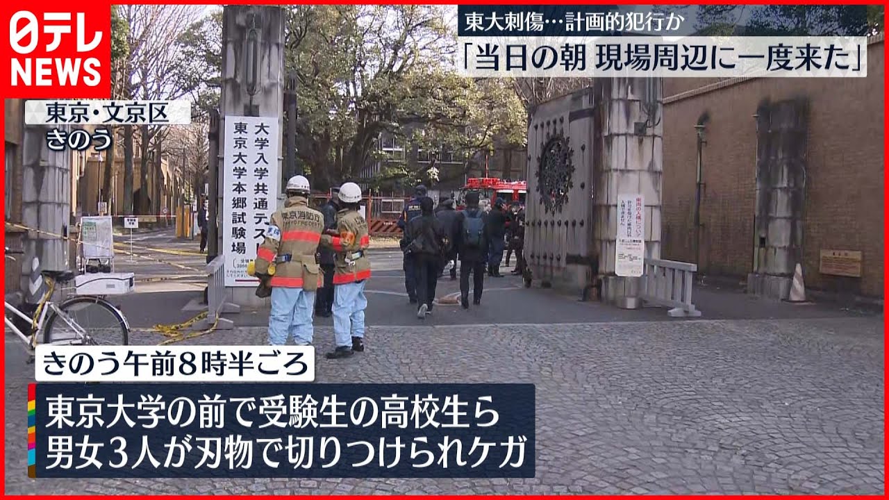 【東大前刺傷】逮捕された少年　大学周辺を事件直前に下見か