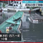 【被害拡大の恐れも】高知・室戸市で漁船転覆