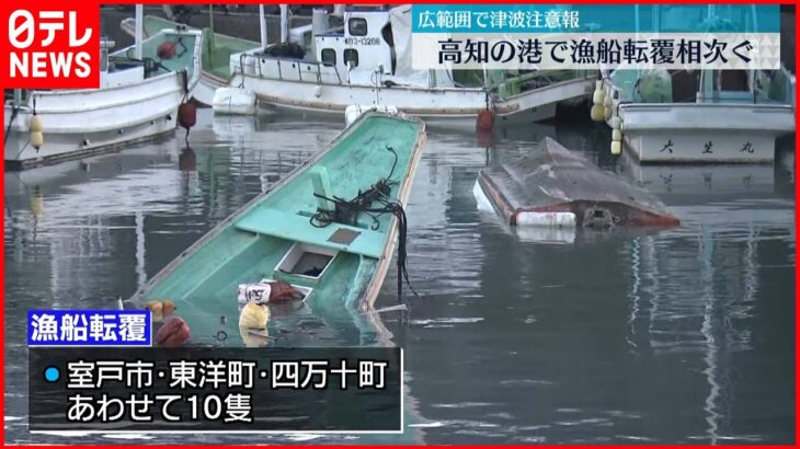 【被害拡大の恐れも】高知・室戸市で漁船転覆