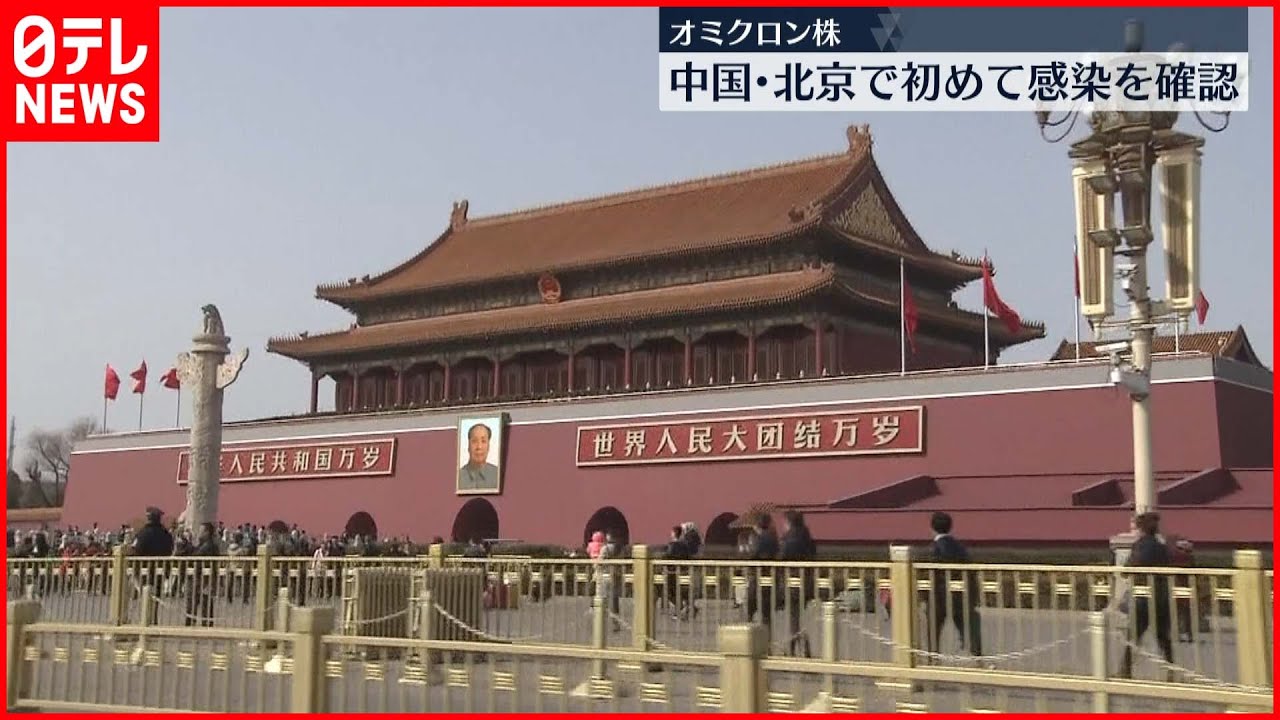 【五輪目前】北京へのオミクロン株流入を確認