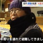 岩手 避難の住民「東日本大震災を思い出す」