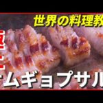 【絶品】フライパンで専門店の味…石焼ビビンバとサムギョプサルが自宅で！世界の料理教室　『news every.』18時特集