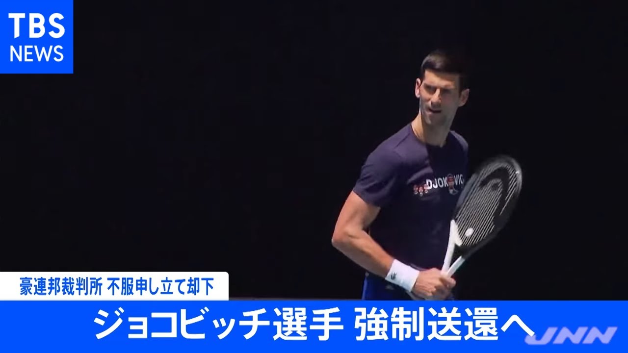 【速報】豪連邦裁判所 ジョコビッチ選手の不服申し立て却下 強制送還の見込み