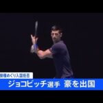 【速報】テニス・ジョコビッチ選手、オーストラリアを出国