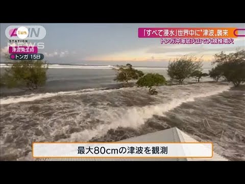 浸水、逆流、漁船転覆 “噴火で津波”世界中で被害(2022年1月16日)
