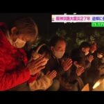 阪神淡路大震災２７年、追悼に多くの人「１．１７のつどい」