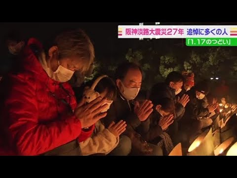 阪神淡路大震災２７年、追悼に多くの人「１．１７のつどい」