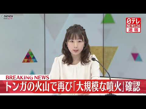 【速報】トンガの火山で再び「大規模な噴火」確認