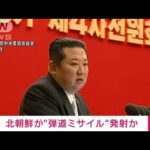 【速報】北朝鮮から弾道ミサイルの可能性があるものが発射　海上保安庁(2022年1月17日)