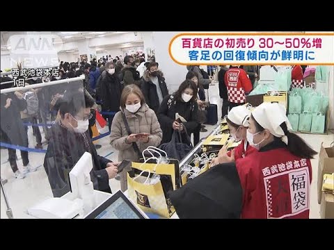 百貨店初売り30～50％増　客足の回復傾向が鮮明に(2022年1月5日)