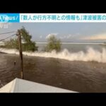 トンガで津波被害「数人が行方不明との情報も」　ペルーでは波にのまれ2人死亡(2022年1月17日)