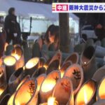 「阪神淡路大震災から２７年」追悼会場を訪れた女性『ここだと兄を近くに感じられる』(2022年1月17日)