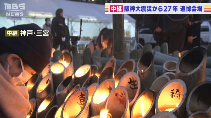 「阪神淡路大震災から２７年」追悼会場を訪れた女性『ここだと兄を近くに感じられる』(2022年1月17日)
