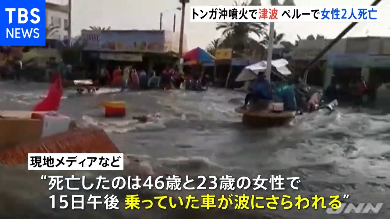 トンガ大規模噴火、津波観測のペルーで波にさらわれ２人死亡