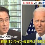 日米首脳オンライン会談を２１日に開催へ ホワイトハウス発表