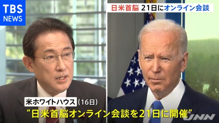 日米首脳オンライン会談を２１日に開催へ ホワイトハウス発表
