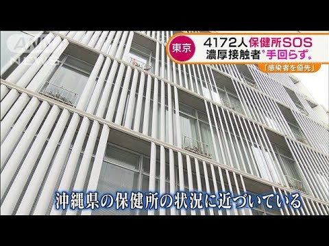 東京　保健所も“ひっ迫”・・・濃厚接触者に“手回らず”(2022年1月17日)